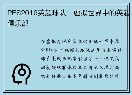 PES2016英超球队：虚拟世界中的英超俱乐部