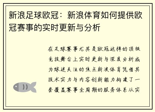 新浪足球欧冠：新浪体育如何提供欧冠赛事的实时更新与分析
