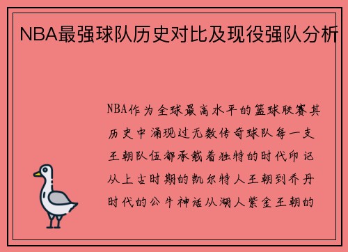NBA最强球队历史对比及现役强队分析
