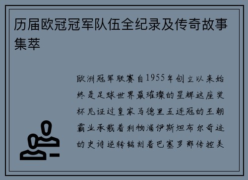 历届欧冠冠军队伍全纪录及传奇故事集萃