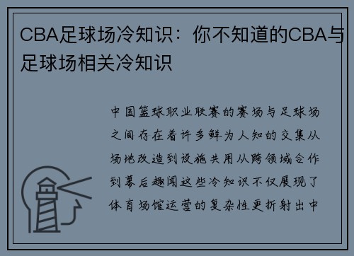 CBA足球场冷知识：你不知道的CBA与足球场相关冷知识