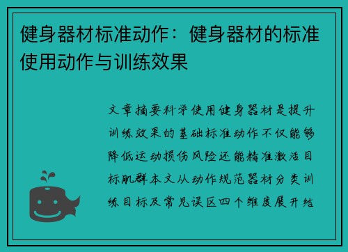 健身器材标准动作：健身器材的标准使用动作与训练效果