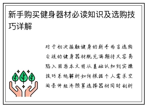 新手购买健身器材必读知识及选购技巧详解