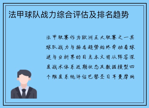 法甲球队战力综合评估及排名趋势