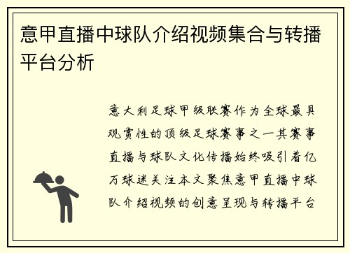 意甲直播中球队介绍视频集合与转播平台分析