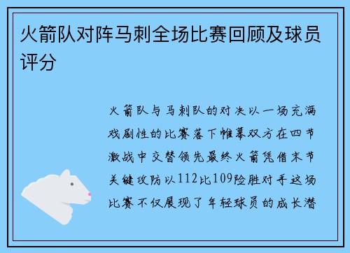 火箭队对阵马刺全场比赛回顾及球员评分
