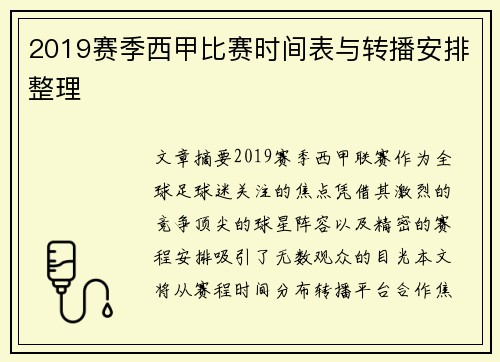 2019赛季西甲比赛时间表与转播安排整理
