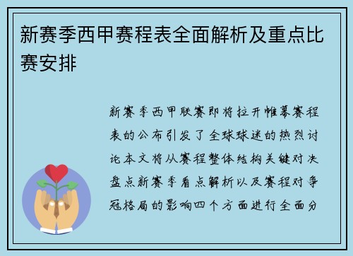 新赛季西甲赛程表全面解析及重点比赛安排