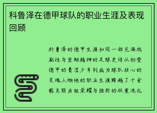 科鲁泽在德甲球队的职业生涯及表现回顾