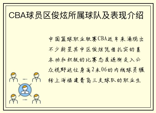 CBA球员区俊炫所属球队及表现介绍