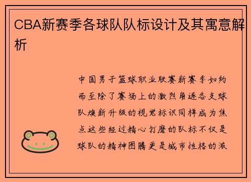CBA新赛季各球队队标设计及其寓意解析