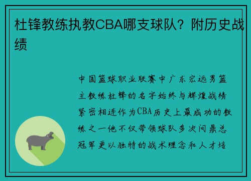 杜锋教练执教CBA哪支球队？附历史战绩