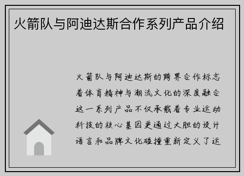 火箭队与阿迪达斯合作系列产品介绍