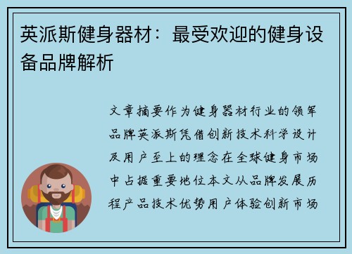 英派斯健身器材：最受欢迎的健身设备品牌解析