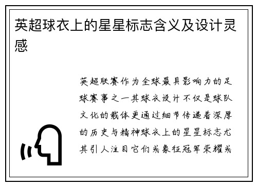 英超球衣上的星星标志含义及设计灵感