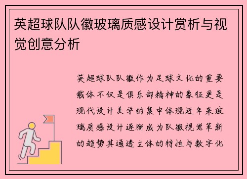 英超球队队徽玻璃质感设计赏析与视觉创意分析
