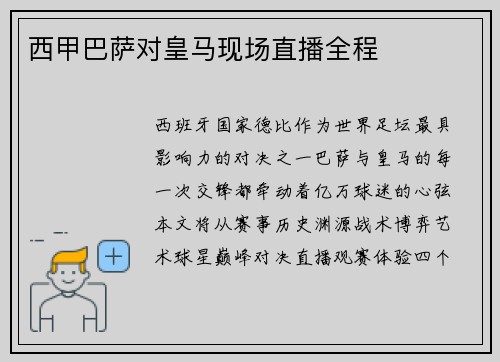 西甲巴萨对皇马现场直播全程