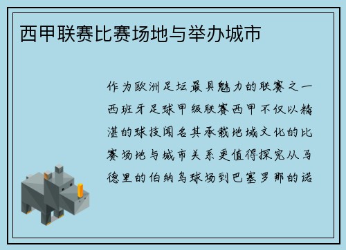 西甲联赛比赛场地与举办城市