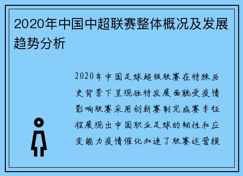 2020年中国中超联赛整体概况及发展趋势分析
