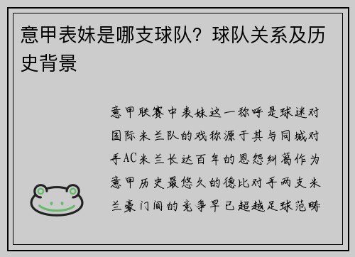 意甲表妹是哪支球队？球队关系及历史背景