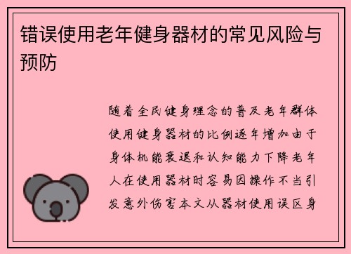 错误使用老年健身器材的常见风险与预防