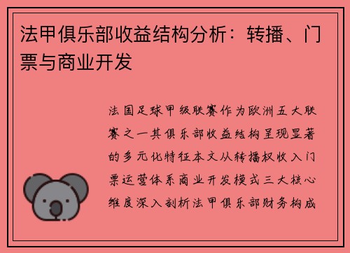 法甲俱乐部收益结构分析：转播、门票与商业开发