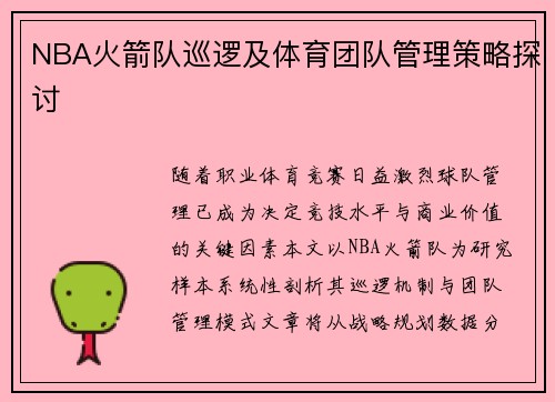 NBA火箭队巡逻及体育团队管理策略探讨