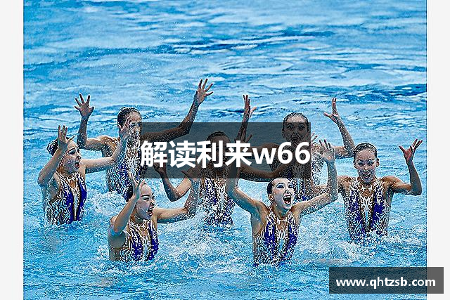 解读利来w66