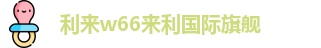 利来w66